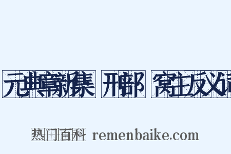 元典章新集·刑部·窝主反义词是什么意思的图片